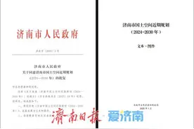 市规划院编制的《济南市国土空间近期规划（2024-2030年）》获得批复并印发实施图片