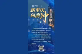 传播量达5.87亿人次 90多个话题上热搜：在上游看见新重庆新动能图片