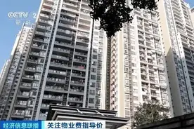 每平方米最高不超过2.8元！广东广州明确物业费指导价图片
