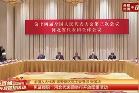 聚焦两会·开放团组丨河北：地上、地下、云上三座雄安城共同生长图片