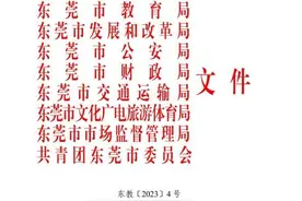 三问东莞学校研学乱象：相关指引已明确，如何切实规范研学？图片