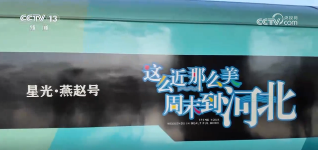 特色专列“出圈”擦亮地方旅游名片 “火车+文旅”打开消费新场景