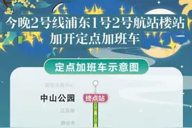 返程看过来！10月6日晚上海地铁2、10、17号线定点加开；10月7日、8日3号线加开“双头班车”图片