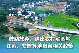 鼓励放弃、退出农村宅基地，江苏、安徽等地出台相关政策图片
