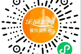 第一批餐饮消费券来了！今年是报名摇号，本周六开始报名，下周公布中签结果，有效期延长至一个月→图片
