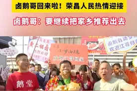 潮评丨“甲亢哥”中国行，为何“卤鹅哥”也赢麻了？图片