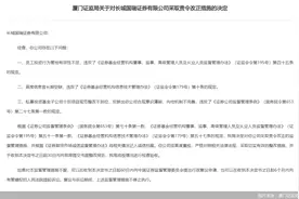 因内控机制不完善，长城国瑞证券被监管责令改正图片