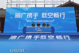 广安40分钟到重庆！渝广低空红色旅游线路成功首飞图片