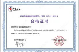 西安市长安区医院病理科获国家级免疫组化室间质控合格证书图片