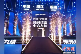 “奥秘·李斯”杯独牙传奇中式九球大师赛在临海开幕图片