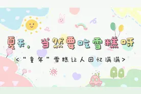 【夏日清凉经济——小雪糕 大市场】“童年”雪糕让人回忆满满图片