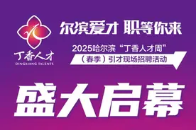 “尔滨”爱才 “职”等你来图片