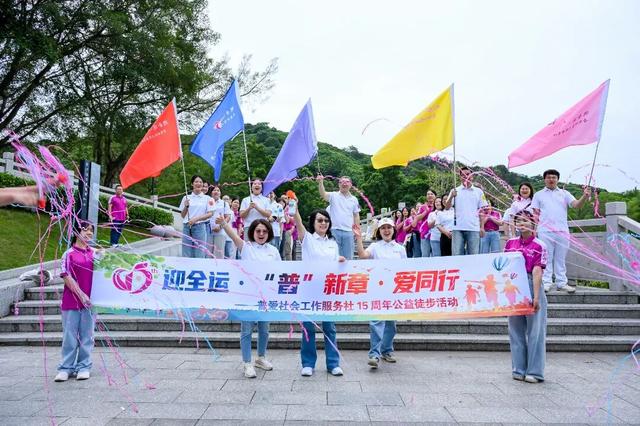 广州市普爱社会工作服务社 | 迎全运·“普”新章·爱同行，普爱成立15周年公益徒步暨“十五五”规划建议文件精神共学活动圆满举行