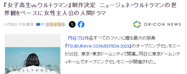 圆谷公开新作策划《女子高中生VS奥特曼》展开新世界观