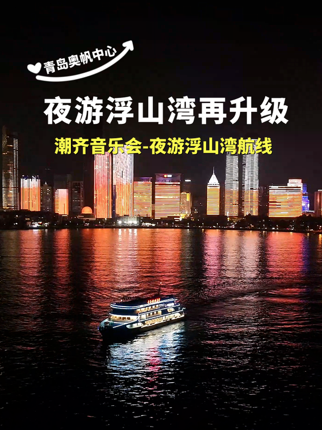 青岛夏日嗨玩升级「海底狂欢 + 夜游浮山湾 + 乐景餐吧」将快乐通通打包！