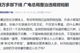 广电总局出手！2万多部微短剧下线图片