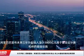 大行评级｜招银国际：阿里巴巴大幅提升资本支出 本土AI基础设施供应商受惠视频封面