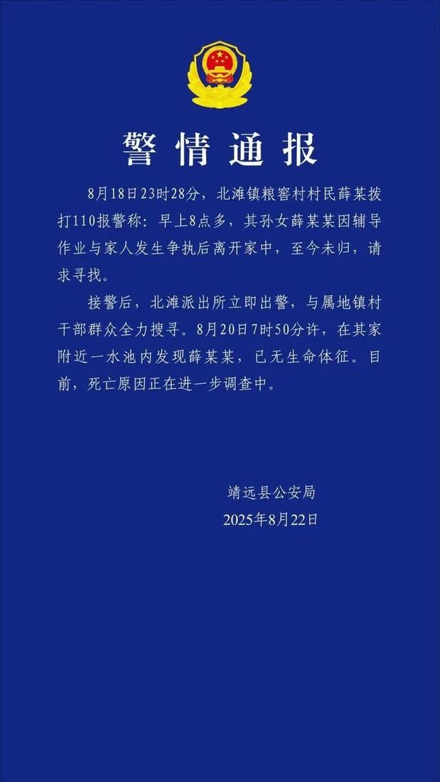 甘肃靖远警方通报：薛某某因辅导作业与家人发生争执后离家，在附近水池发现时已无生命体征