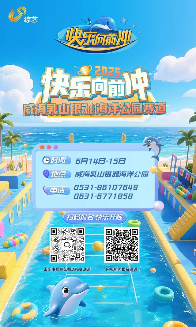 2025《快乐向前冲》上新啦！威海乳山新赛道活力来袭！（内含通关攻略）