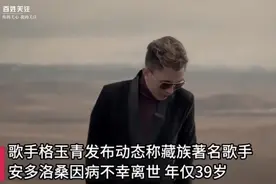 藏族著名歌手安多洛桑因病去世：年仅39岁，曾是90后藏族人的青春记忆图片