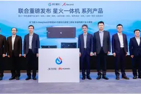 科大讯飞联合华为推出星火一体机系列新品图片