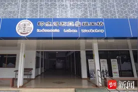 这所学校深耕“职教出海”再结硕果，印度尼西亚鲁班工坊智能制造中心揭牌图片