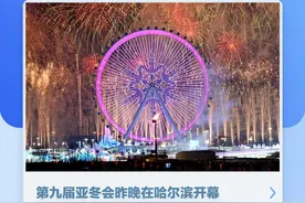 新闻8点见丨哈尔滨第九届亚冬会开幕；中泰缅等国合作打击电诈图片