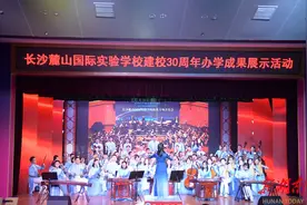 麓山而立，卓越前行——长沙麓山国际实验学校举办建校30周年办学成果展示活动图片