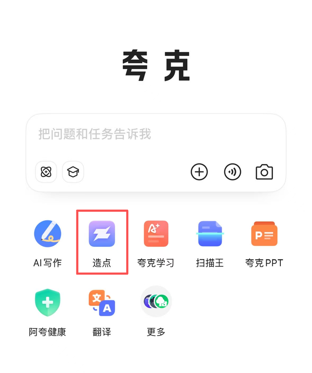 今天上线的「夸克造点 AI」到底是什么？一张图、一句话就能出大片，它会把设计师”卷”失业吗？
