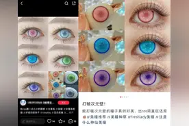 一款美瞳三张“皮”，“二次元”美瞳市场乱象频发图片