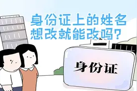 一图了然 | 身份证上的姓名想改就能改吗？图片