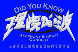 超燃！长沙人创演的交响摇滚音乐会《理晓得啵》19日将嗨翻星城图片