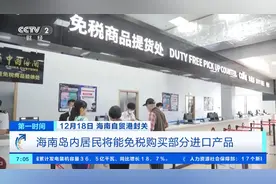 海南自由贸易港封关运行后 个人出行、购物更便利 企业发展迎来新机遇图片