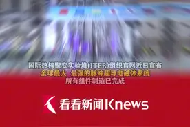 全球最大“人造太阳”完成核心组件制造图片