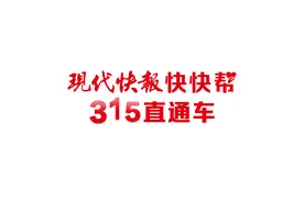 315直通车｜3.5万买的进口床床架“换一次塌一次”，门店称只换不退图片