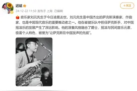 中国萨克斯演奏家、崔健乐队萨克斯手刘元离世图片