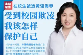 在校生被造黄谣、起外号侮辱，受到校园欺凌该怎样用法律保护自己……图片