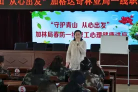 【温暖加林】加格达奇林业局举办“守护青山 从心出发”心理健康知识讲座图片
