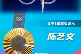 第31金！陈艺文为中国女子3米板夺取奥运十连冠图片
