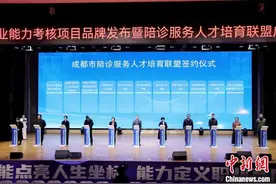 陪诊服务人才培育联盟成立 规范培养对接医疗服务“摆渡人”图片