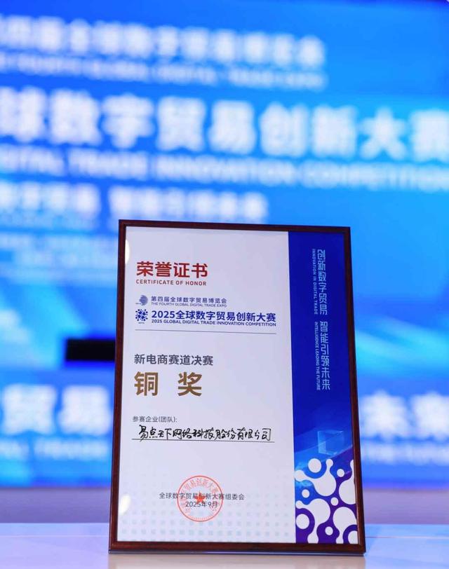 连续两年获数贸会先锋奖认可，2025数贸会易点天下满载而归！