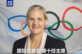 “80后”柯丝蒂·考文垂，成为国际奥委会首位女性主席图片