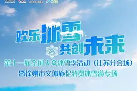 拔河、舞龙、舞狮、钓鱼、篮球、冰雪运动……徐州过年期间将开展近30项群众体育活动图片
