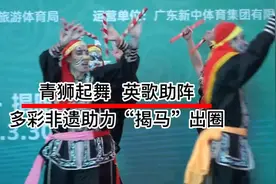 多彩非遗助力“揭马”出圈图片