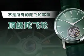 不是所有的陀飞轮都叫顶级陀飞轮图片