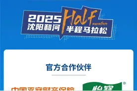 2025沈阳和河半程马拉松官方急救跑者公布图片