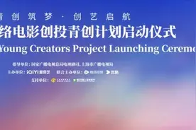“2024网络电影创投青创计划”活动将于上海电视节期间举办图片