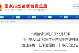 市场监管总局关于公开征求《中华人民共和国工业产品生产许可证管理条例（征求意见稿）》意见的公告图片