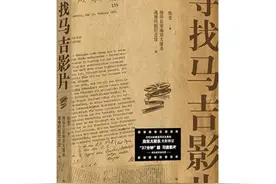 《寻找马吉影片》：为了不被忘却的纪念图片