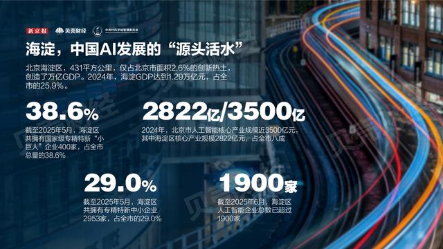 海淀是“源”的：从中关村到全球AI创新引擎